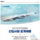 [한국공항(주) 채용]2023년 신입사원 공개채용(~1/19) 이미지