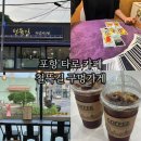 구멍가게 | 포항 사주 타로 용한집 철뚝길 구멍가게 후기