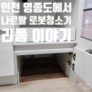 용산-이촌-141 | 나르왈 로봇청소기 밭솥장리폼