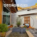 인이스테이 | 전주한옥마을 숙소 저렴한 감성숙소 숙박 추천