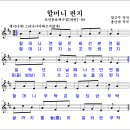 [89] 할머니 편지 (염근수 작사, 홍난파 작곡) 이미지