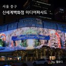 프리즈마 111 | 신세계백화점 본점 크리스마스 미디어 파사드 명당 포토존 비교 ft. 주차