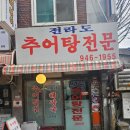 전라도 추어탕전문 이미지