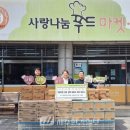 사랑나눔푸드마켓 | 나운라이온스클럽, 사랑나눔푸드마켓·뱅크에 2백만원 상당 물품 기부