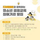 [부스러기사랑나눔회] KB캐피탈 취약계층 청소년 금융교육 지원사업 참여기관 모집 안내 이미지