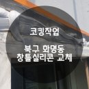 대림LGAPT(중)_하 | 코킹작업 부산 북구 화명동 대림쌍용 창틀실리콘 외벽방수