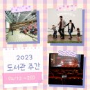 광양용강도서관 강당(극장) | 2023 도서관 주간을 맞아 풍성한 행사들