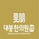대붕한의원 이미지