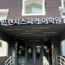 혜윰유치원 | 평촌 프랜시스파커 6세 중도입소 레테&amp;입학상담 후기