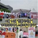 6월 14일 헌혈자의 날: 광화문광장에서 스탬프 투어 즐기기