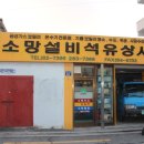 소망석유 이미지