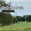 골프존파크 약사 오케이골프점 | 뉴욕 골프장 추천 뉴욕여행 플러싱 클리어뷰 파크 골프코스 후기