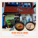 송학동-14 | 진해 송학동 복개천 식당 혼그릇제주 한그릇 후기