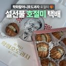영춘우체국 | 할머니학화호도과자 호절미 택배 후기 가벼운 설날 선물 추천