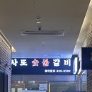 사또숯불갈비 - 수영구 수영로594번길 10 | 사또숯불갈비