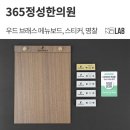 인천 '365정성한의원' - 우드 브래스 메뉴보드, 네이버 리뷰 스티커, 명찰 제작 [병원 메뉴판, 고급...