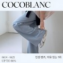 코코블랑 | 에이블리 인생팬츠 코코블랑 77사이즈까지 가능한...와이드팬츠부터 세미부츠컷까지 프로예민러 솔직후기