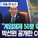 계엄해제 50분 뒤 9공수 트럭 박선원 공개한 CCTV 충격 이미지