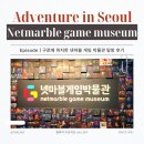 정수건재 | 구로 | 국내 게임의 정수가 모였다! "넷마블 게임 박물관" 방문 후기