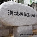 한성과학고등학교
