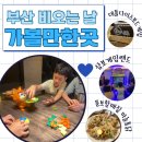 체리게임랜드 | 부산서면💦 비오는날 아이들과 갈만한곳 🩵 데블다이스보드게임 / 삼보게임랜드 / 디스코팡팡 / 뚱보할매집