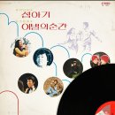 77년도 대학가에서 애창되는 히트송 모음집 (1977) 이미지