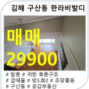 삼계한라공인중개사사무소 | 김해 구산동 한라비발디 탑층 매매 29900