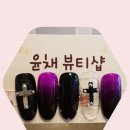 윤채뷰티샵
