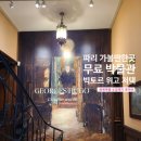 상주단체기획 뮤지컬 북성로 이층집 | 파리 가볼만한곳 마레지구 무료역사박물관 빅토르 위고 저택