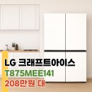 매직 스페이스 | T875MEE141 LG 매직스페이스 냉장고 후기, 크래프트아이스 860L 1등급 208만 원대