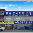 유일전기조명 - 아산시 충무로 1864 | 유일전기조명