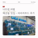 라라호텔 | 나트랑 시내 시에스타호텔 바로 앞 해산물 맛집 - 라라씨푸드 후기
