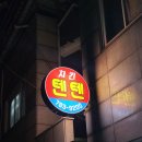 텐텐하우스 이미지