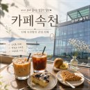 나우커피진해속천점 | [진해] 속천항을 위에서 본다고? 정원과 수제 디저트까지 특별한 카페속천