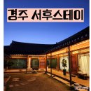 스테이 계림 | 경주 서후스테이 힐링 가득했던 경주한옥펜션 계림룸 후기