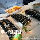 부자영김밥 | 군포역 근처 맛집 산본에서 유명한 부자영김밥