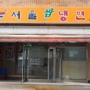 고려대 맛집, 안암역 맛집 서울쌈냉면 메뉴, 후기