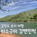 사계절자연산약초 | [강원도 오지 여행] 6시내고향 화천 민박 비수구미 강변민박 힐링 정보와 시골 밥상