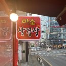 미소삼겹살데이