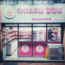 아이스크림 할인점 이미지