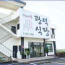 광덕식당 - 송정동 | 광덕식당