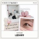 나온 | 화정속눈썸펌 나온브로우 방문후기