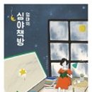 심야책방 이미지