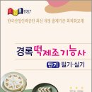 떡제조기능사 이미지