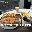 용산-346 | 용산 바게티 오픈런 후기, 브런치 맛집 인정 (피스타치오리코타 강추!)