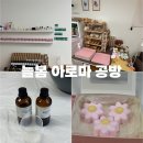 늘봄아로마테라피 | 배곧동 실내놀거리, 늘봄공방에서 입욕제 만들었어요
