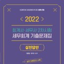 [출간알림] 2022 회계사·세무사 2차시험 세무회계 기출문제집(2022.4.29.) 이미지