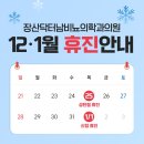 장산닥터남비뇨의학과의원 | [공지] 장산닥터남비뇨의학과의원 12월 1월 진료 안내