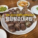 평양왕순대 이미지