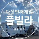 다섯번째계절 | [경주 풀빌라] 다섯번째계절 풀빌라&카라반 후기｜경주 대가족 숙소 추천, 미온수 무료